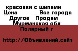  красовки с шипами   › Цена ­ 1 500 - Все города Другое » Продам   . Мурманская обл.,Полярный г.